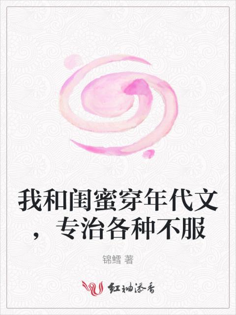 我和闺蜜穿年代文，专治各种不服