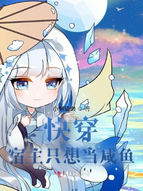 快穿：宿主只想当咸鱼