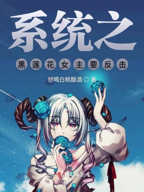 系统之黑莲花女主要反击