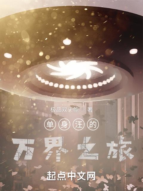 从爱情公寓开始的万界之旅
