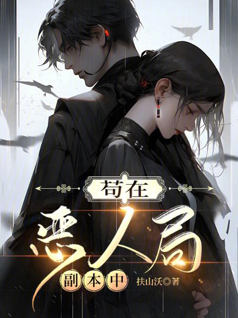 苟在恶人局副本中