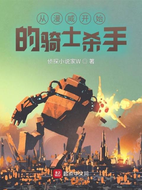 从漫威开始的骑士杀手