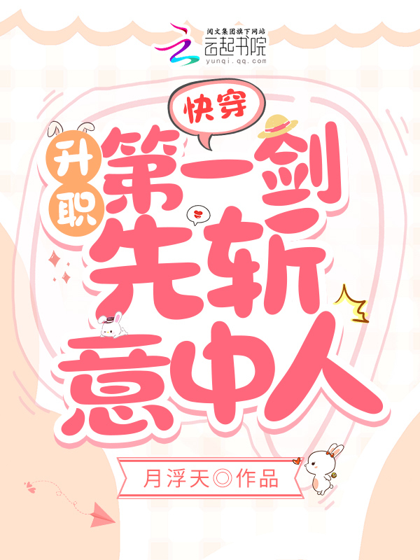 快穿：升职第一剑，先斩意中人！