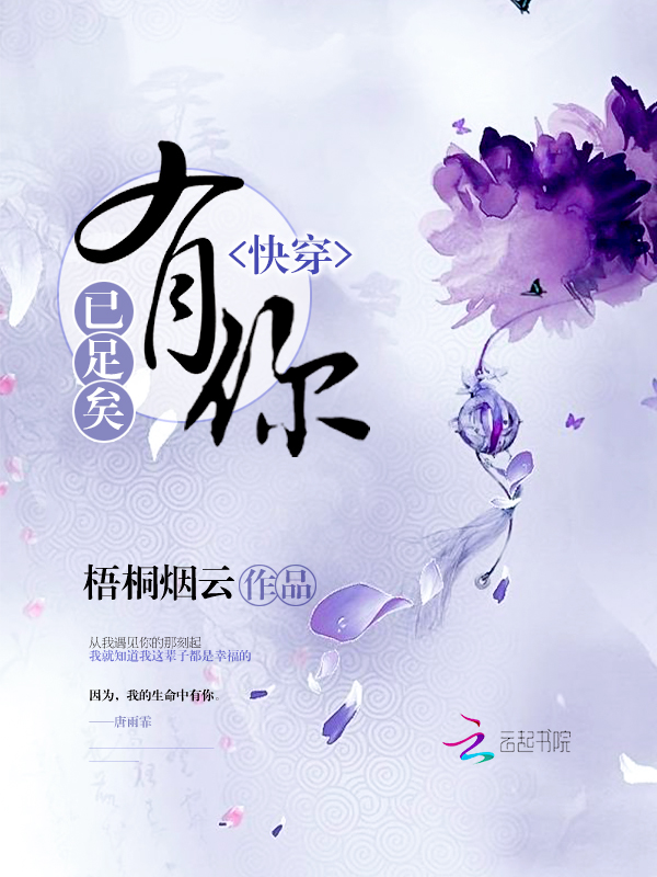 快穿：有你，已足矣