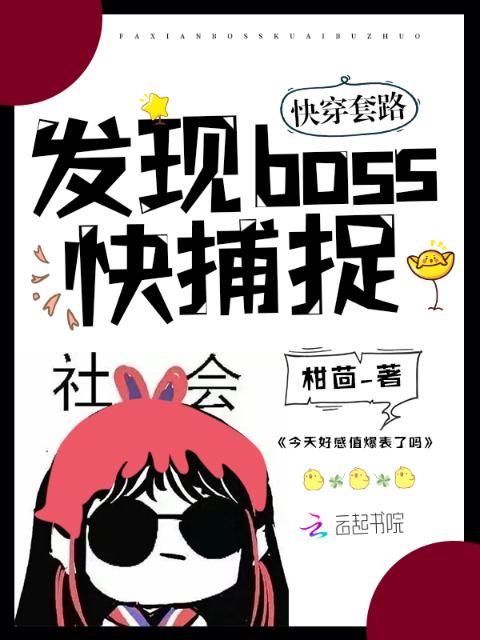 快穿套路：发现boss，快捕捉