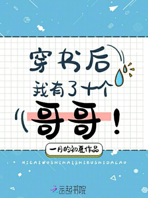 穿书后我有了十个哥哥