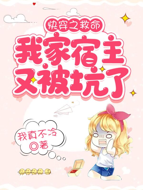 快穿之救命我家宿主又被坑了