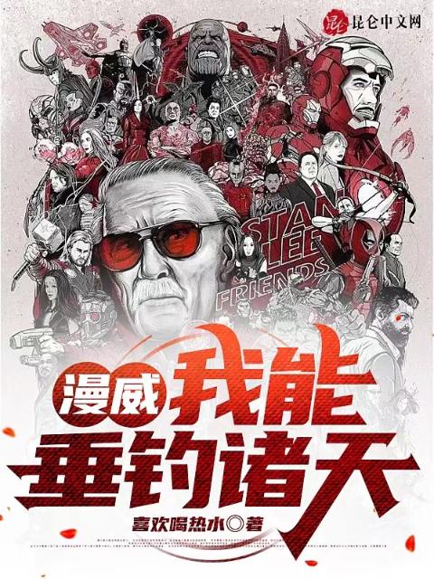 漫威：我能垂钓诸天