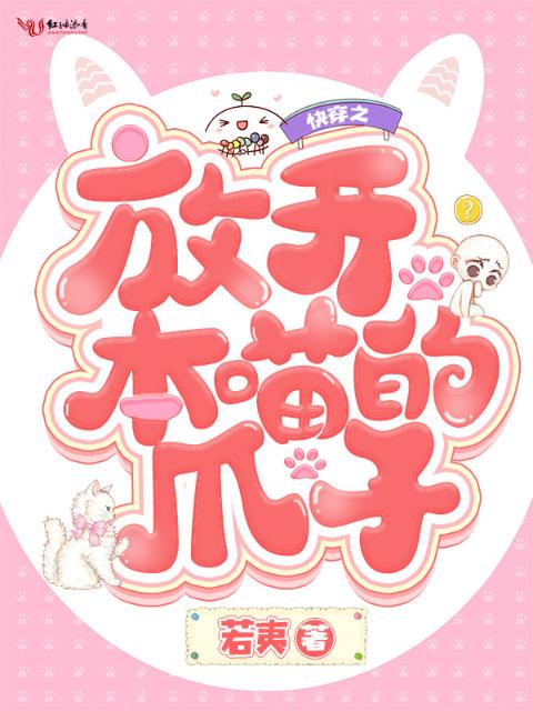 快穿之放开本喵的爪子