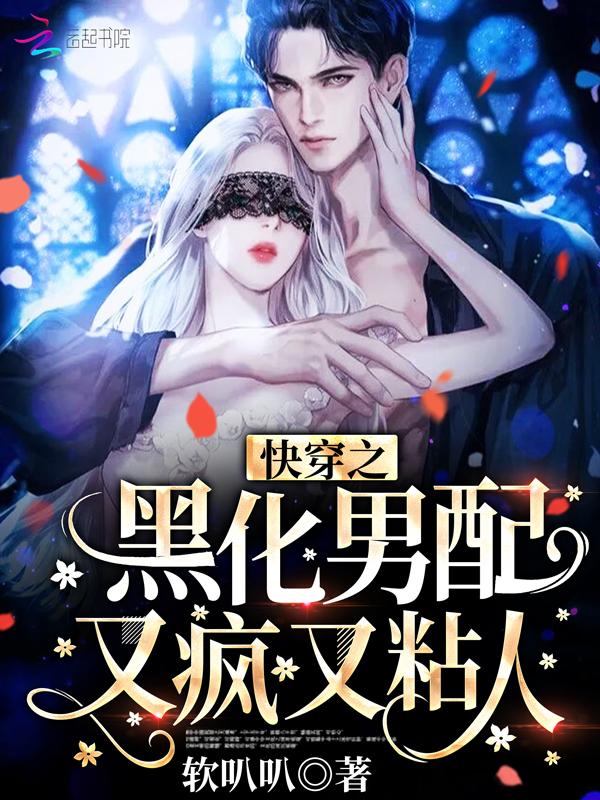 快穿之黑化男配又疯又粘人
