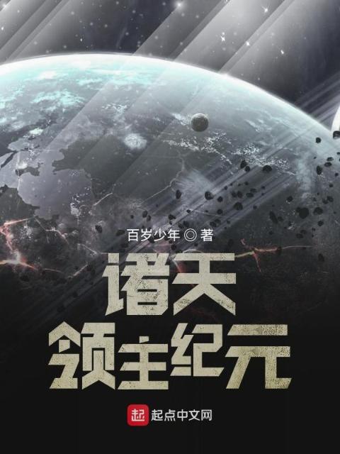 诸天领主纪元