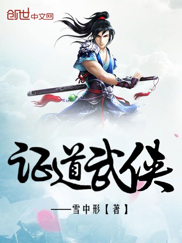 证道武侠