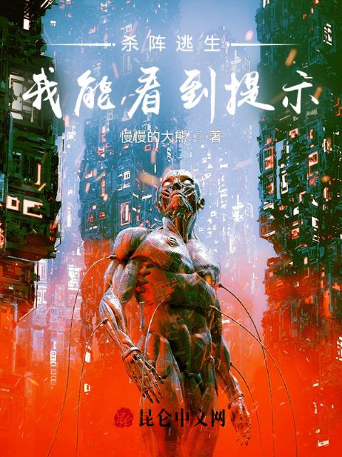 杀阵逃生，我能看到提示