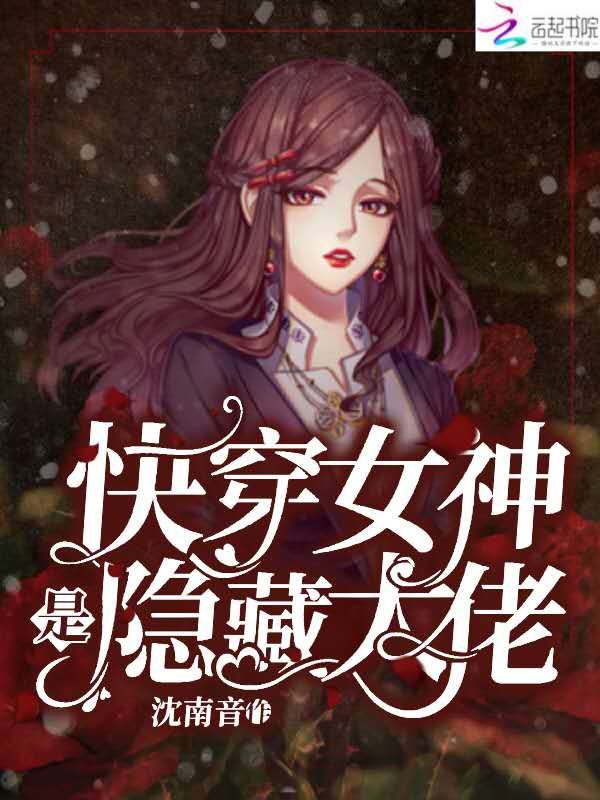 快穿女神是隐藏大佬