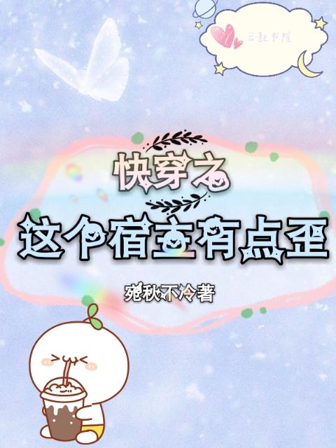 快穿之这个宿主有点歪