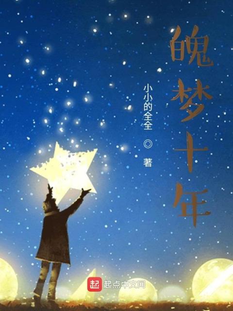 魄梦十年