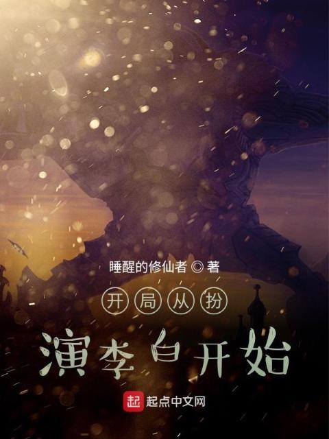 开局从扮演李白开始