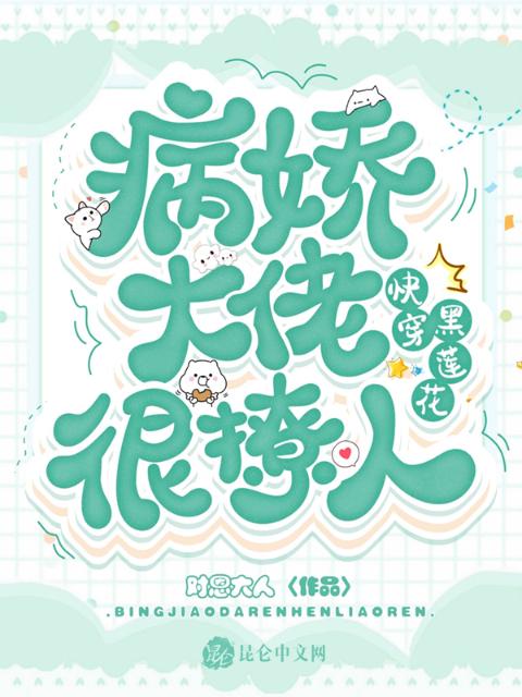 快穿黑莲花：病娇大佬很撩人
