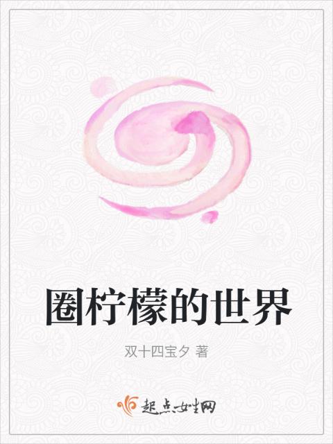 圈柠檬的世界