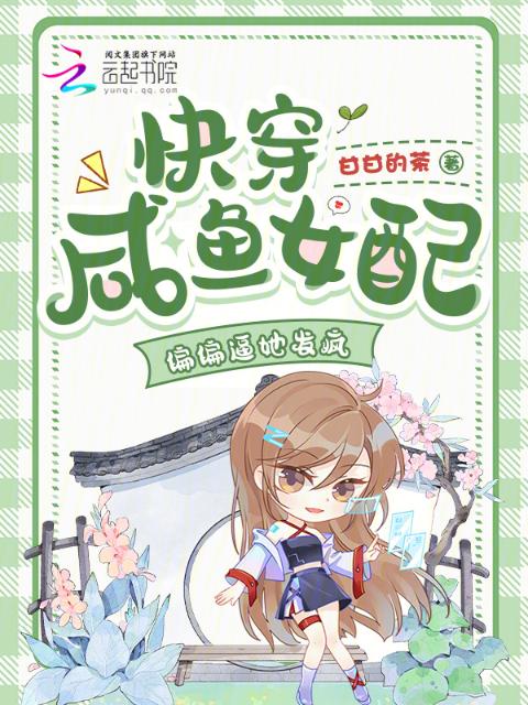 快穿咸鱼女配，偏偏逼她发疯