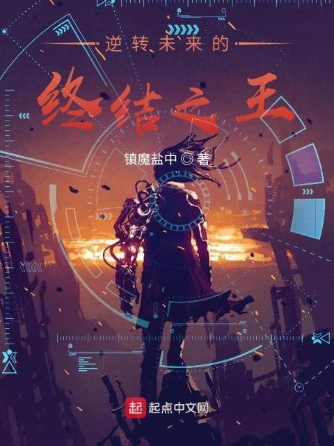 逆转未来的终结之王