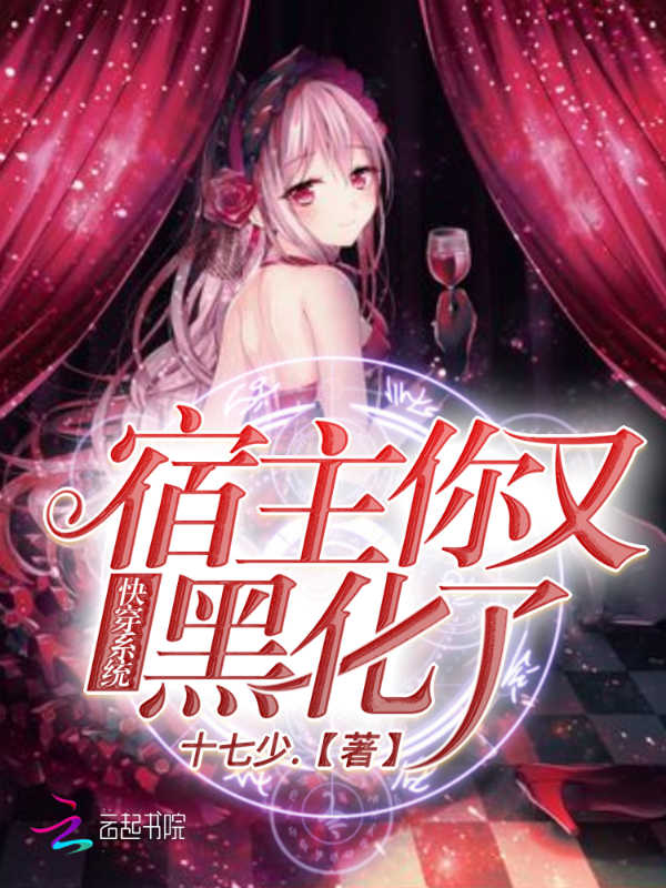 快穿系统：宿主你又黑化了