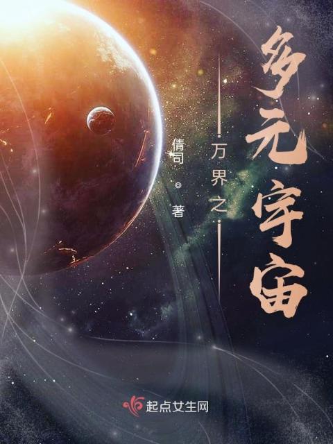 万界之多元宇宙