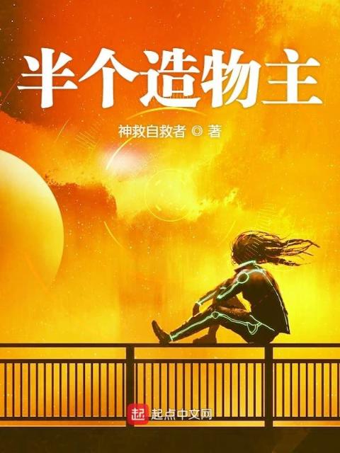半个造物主