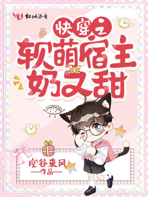 快穿之软萌宿主奶又甜