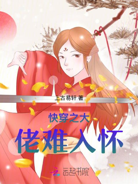 快穿之大佬难入怀
