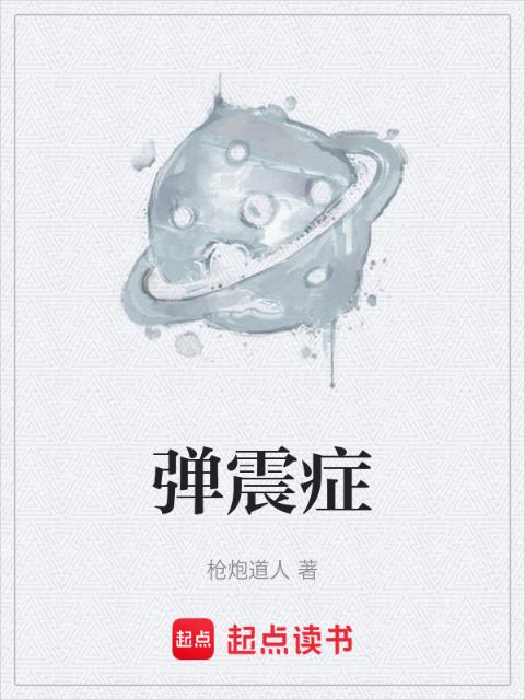 弹震症