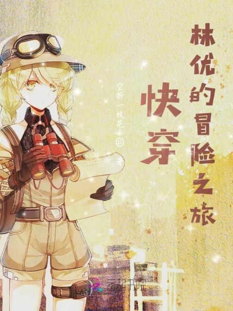 快穿：林优的冒险之旅