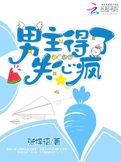 男主他得了失心疯
