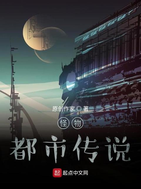 怪物都市传说