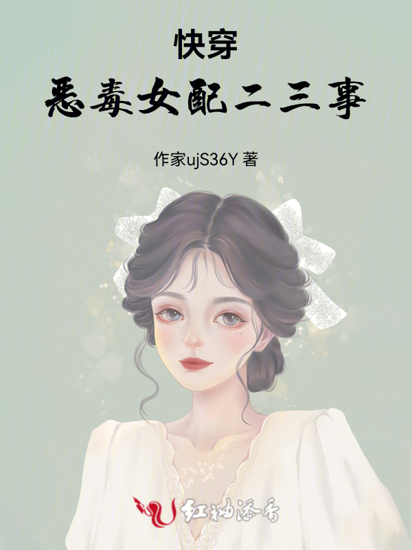 快穿：恶毒女配二三事