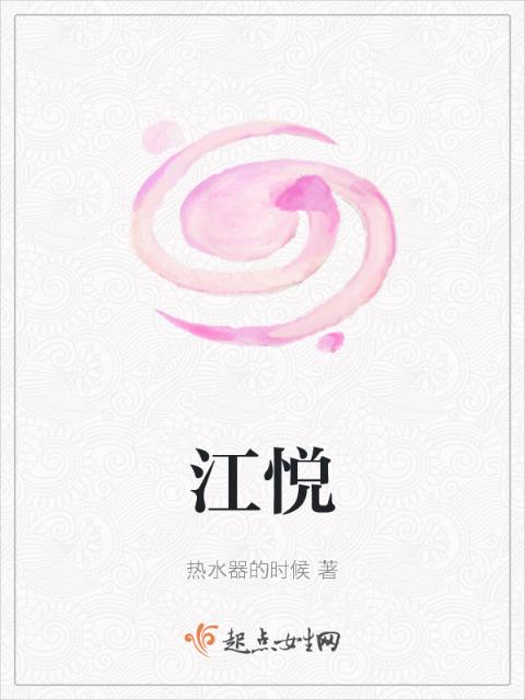 江悦