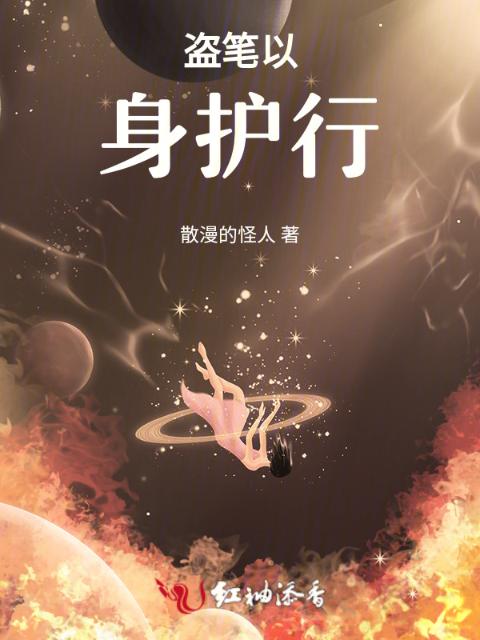 盗笔以身护行