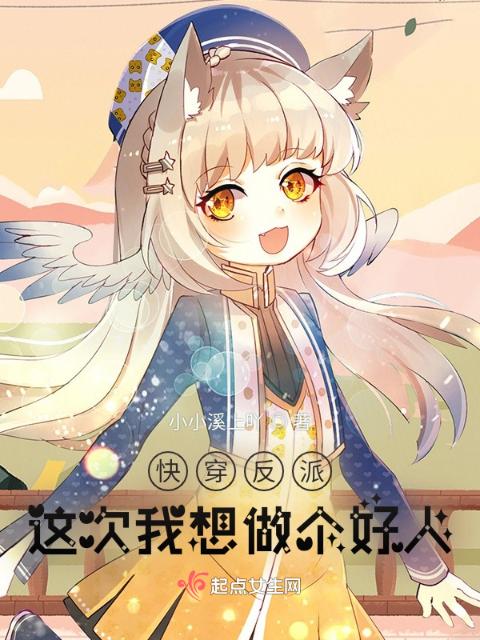 快穿反派：这次我想做个好人