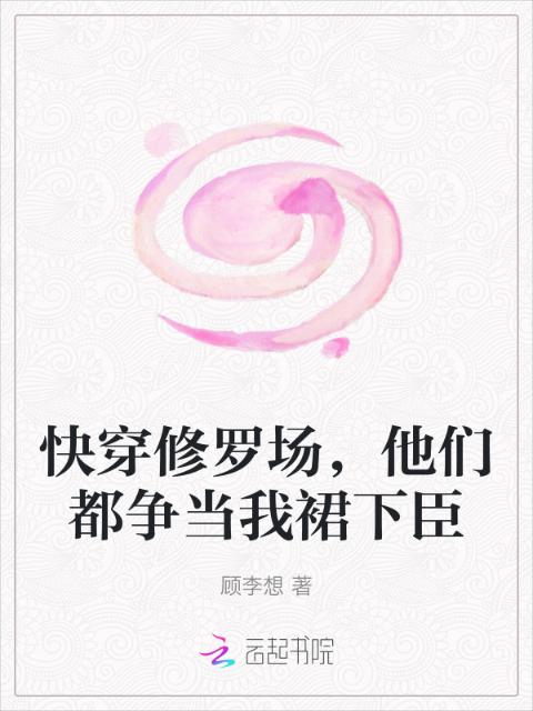 快穿修罗场，他们都争当我裙下臣
