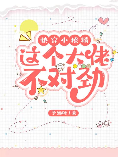 快穿小撩精：这个大佬不对劲
