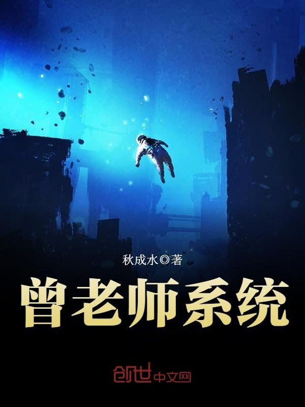 曾老师系统