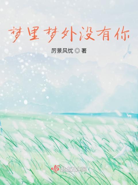 梦里梦外没有你