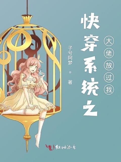 快穿系统之大佬放过我