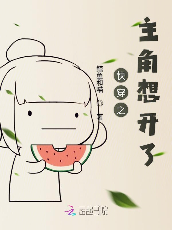 快穿之主角想开了