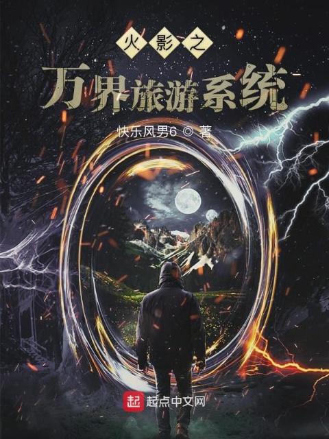 火影之万界旅游系统