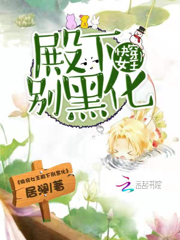 快穿女王殿下别黑化