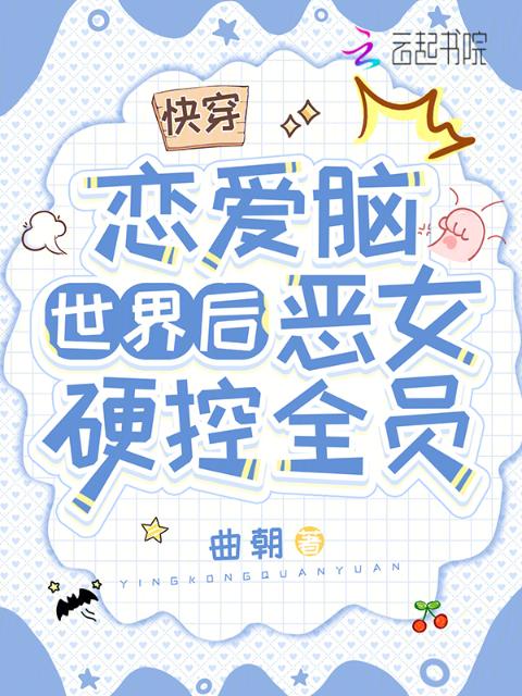 快穿恋爱脑世界后，恶女硬控全员