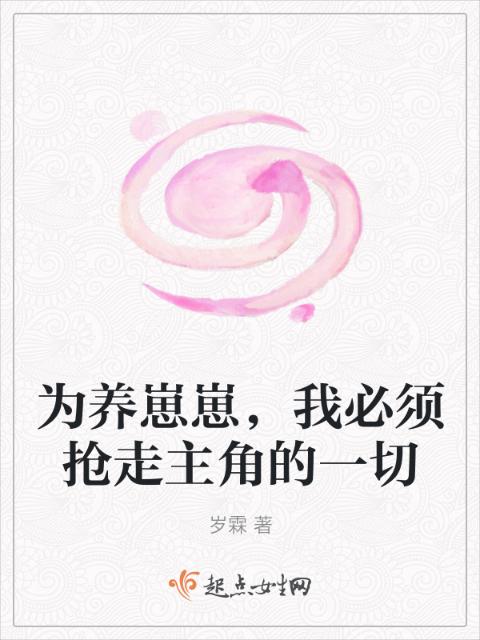 为养崽崽，我必须抢走主角的一切