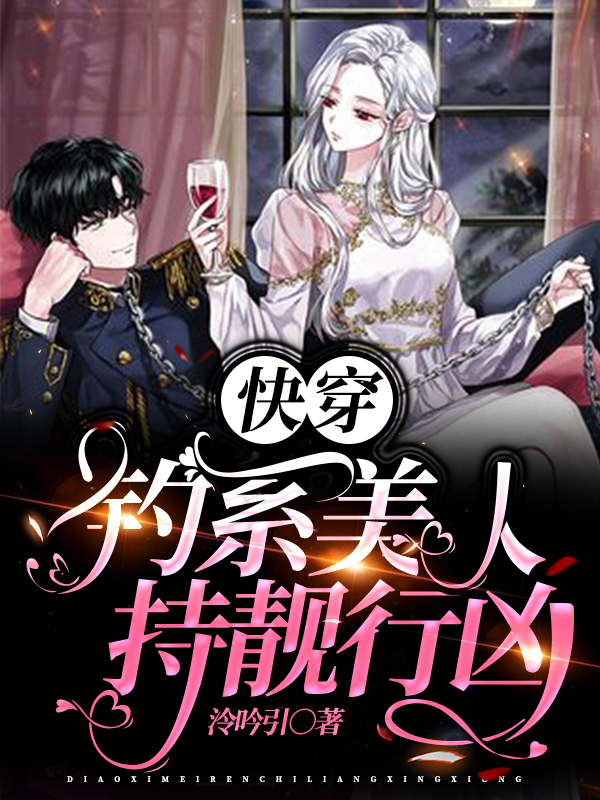 快穿：钓系美人持靓行凶