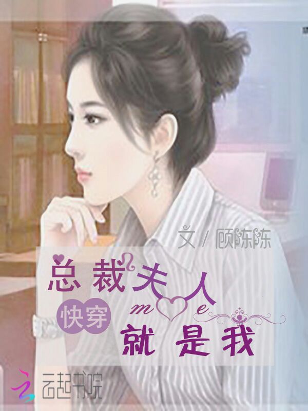 快穿：总裁夫人就是我